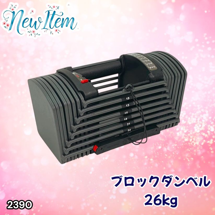 2390 可変式 ブロック ダンベル 26kg 24段階調整 ※一部地域離島別途配