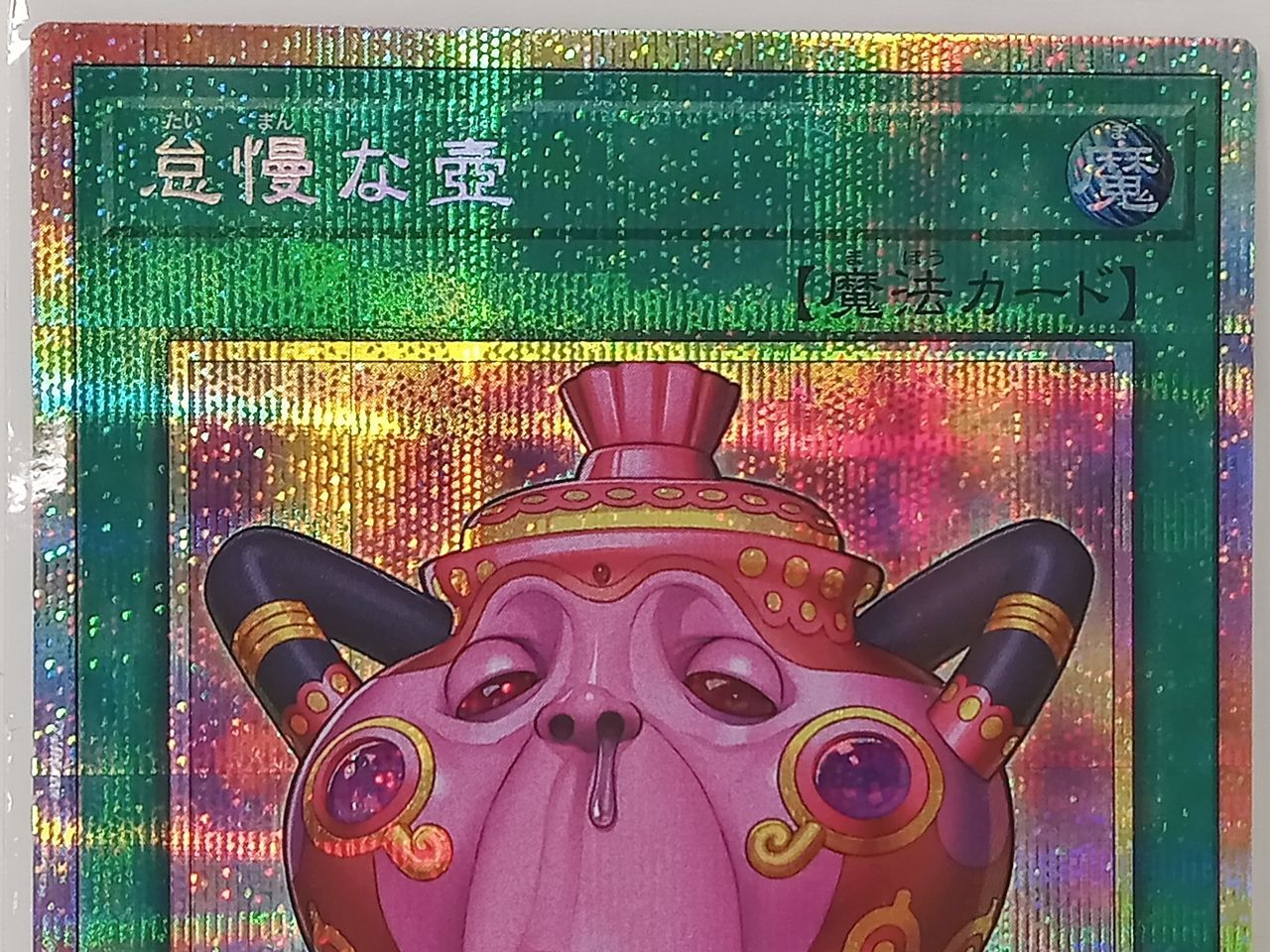 トレカ 遊戯王OCG デュエルモンスターズ 怠慢な壺 CORI-JP061 プリズマ