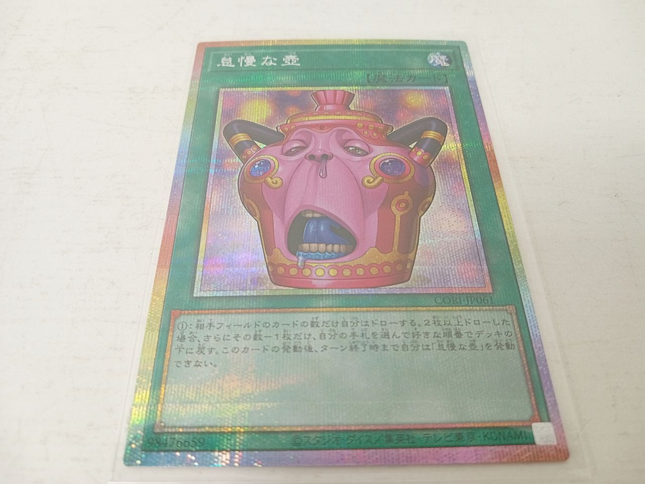トレカ 遊戯王OCG デュエルモンスターズ 怠慢な壺 CORI-JP061 プリズマ