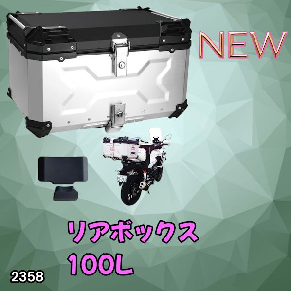 #2358 バイク用 リア ボックス 100L シルバー 鍵ロック機能付き 防塵 完全 防水 バックレスト付き 多くのキャリア 対応 取り付け 簡単 ※一部地域離島別途配送料有