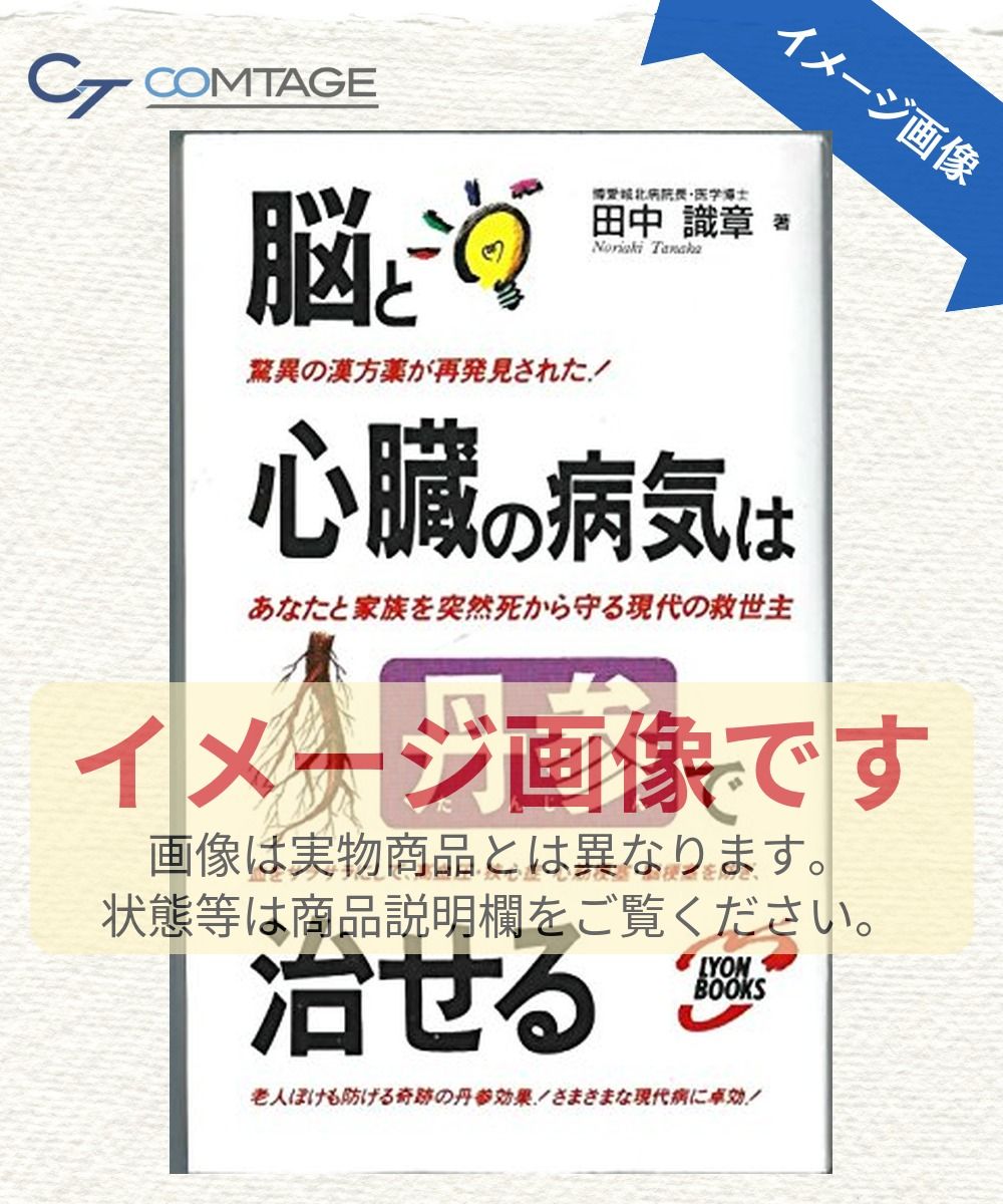 脳と心臓の病気は丹参で治せる: あなたと家族を突然死から守る - メルカリ