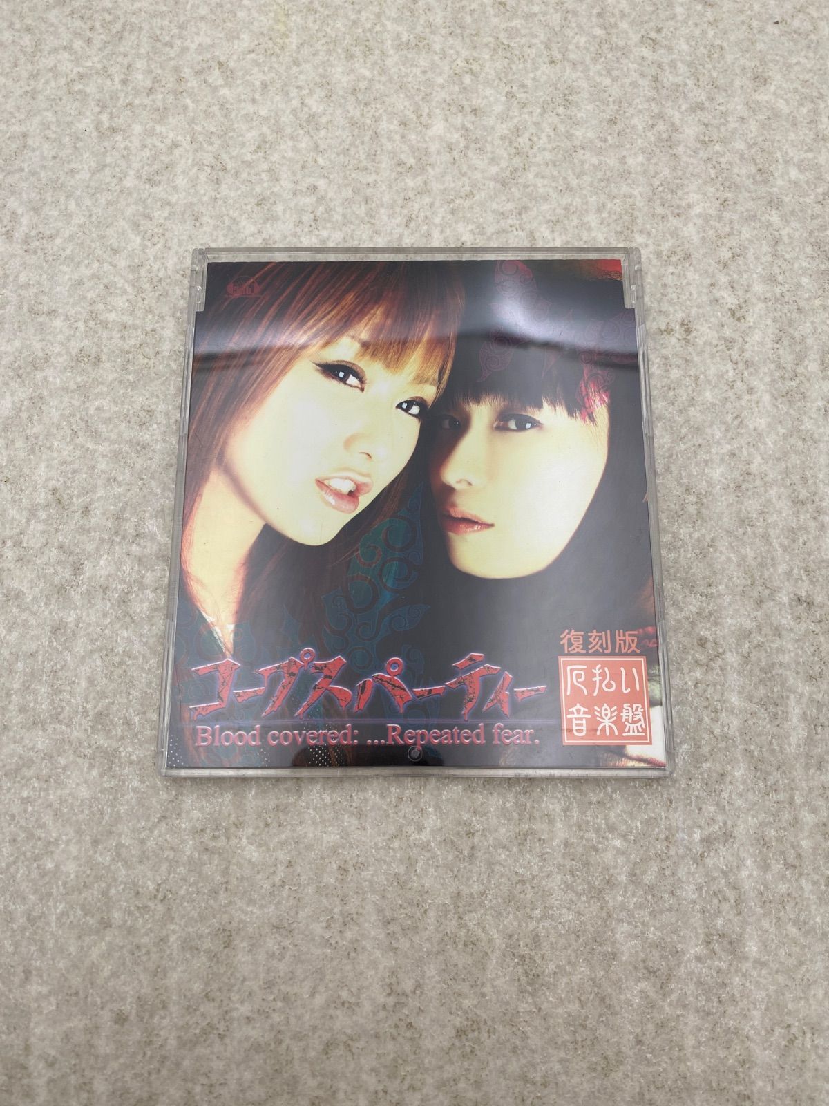 コープスパーティー ブラッドカバー リピーティッドフィアー 限定版 (スペシャルCD 『復刻、厄払い音楽盤+ボーナストラック』、資料集 『復刻、 Amazon.co.jp: コープスパーティー ブラッドカバー リピーティッド