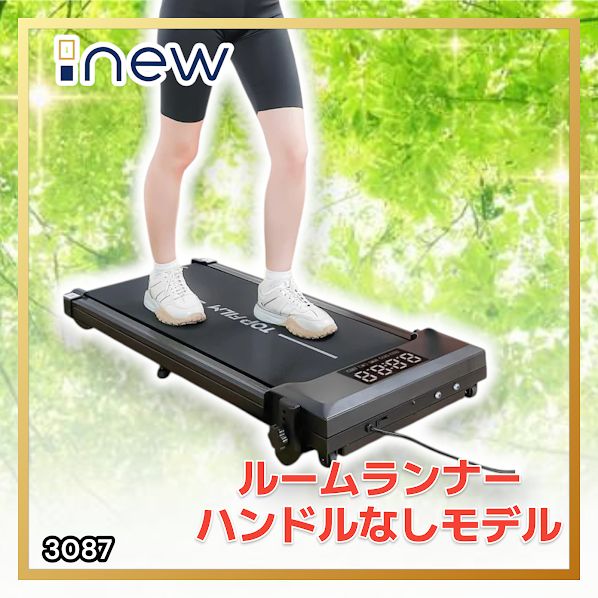 #3087 ルームランナー ハンドルなしモデル ランニングマシーン ウォーキングマシン MAX8km/h 最大荷重140kg リモコン操作 家庭用 電動 高齢者 トレッドミル 傾斜 ※一部地域離島別途配送料有