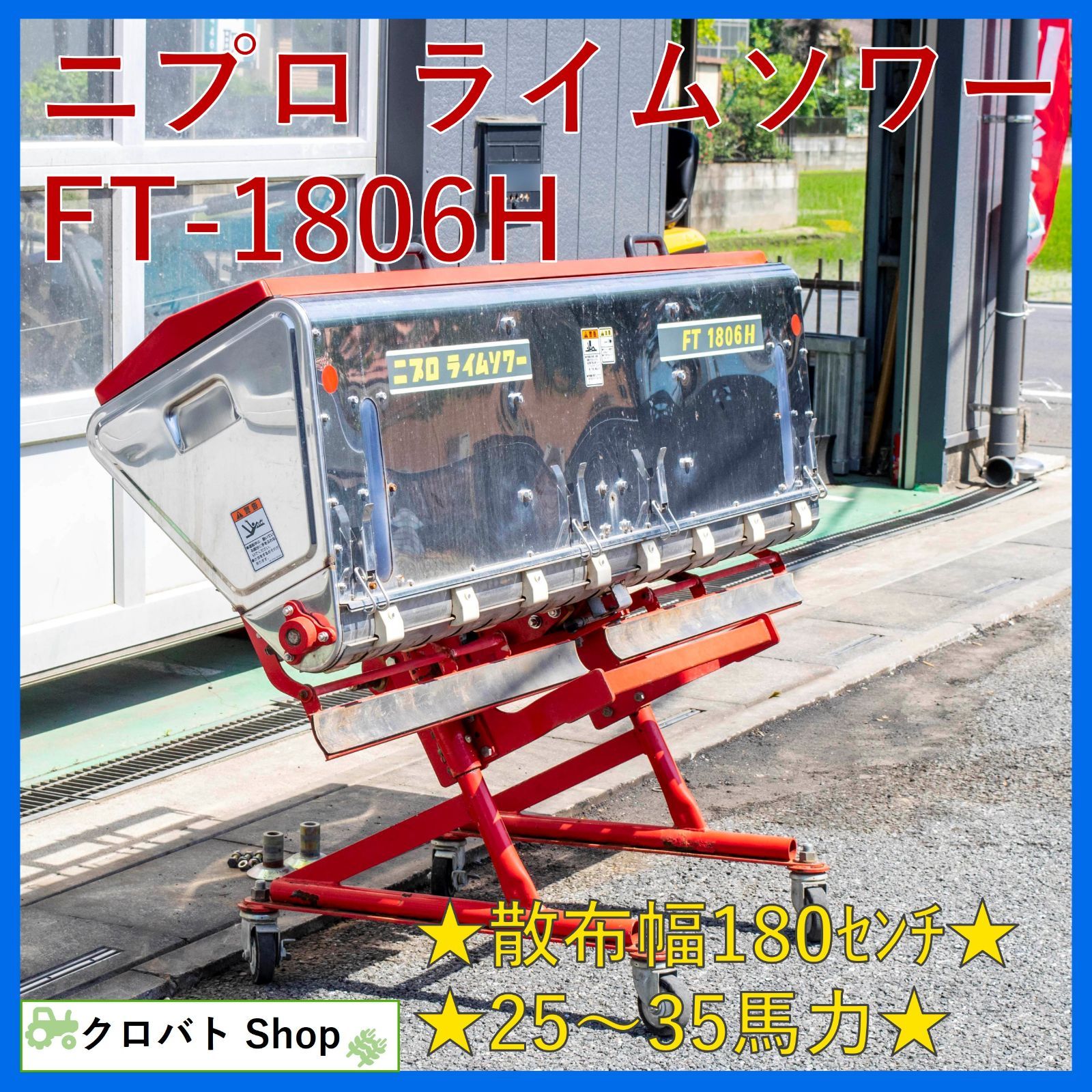 埼玉発 ニプロ ライムソワー FT-1806H 散布幅 180cm 適応トラクタ 25～35馬力 容量 264リットル 手動開閉 キャスター付き