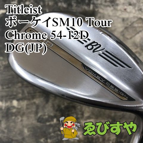 狭山■【中古】 ウェッジ タイトリスト ボーケイSM10 Tour Chrome 54-12D DG(JP) WEDGE 54[3092]