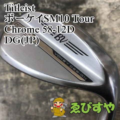 狭山□【中古】 ウェッジ タイトリスト ボーケイSM10 Tour Chrome 58