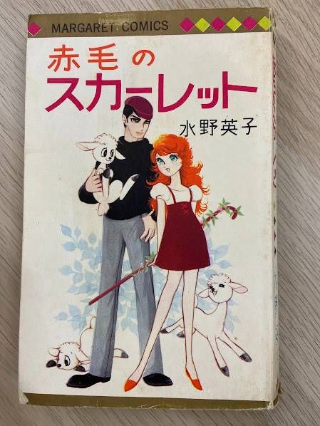 『赤毛のスカーレット』 初版（1968年5月20日発行）