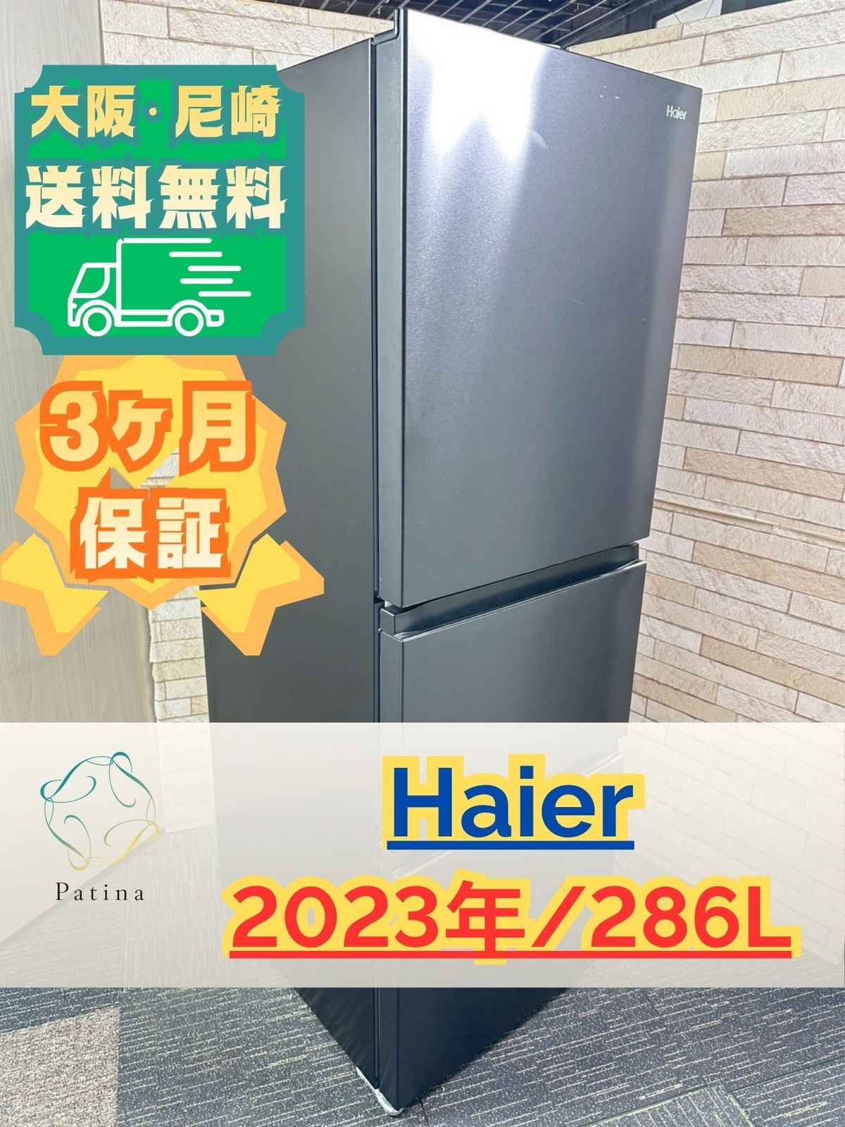 大阪・尼崎配送設置無料☆3か月保障付き☆冷蔵庫☆ハイアール☆3ドア