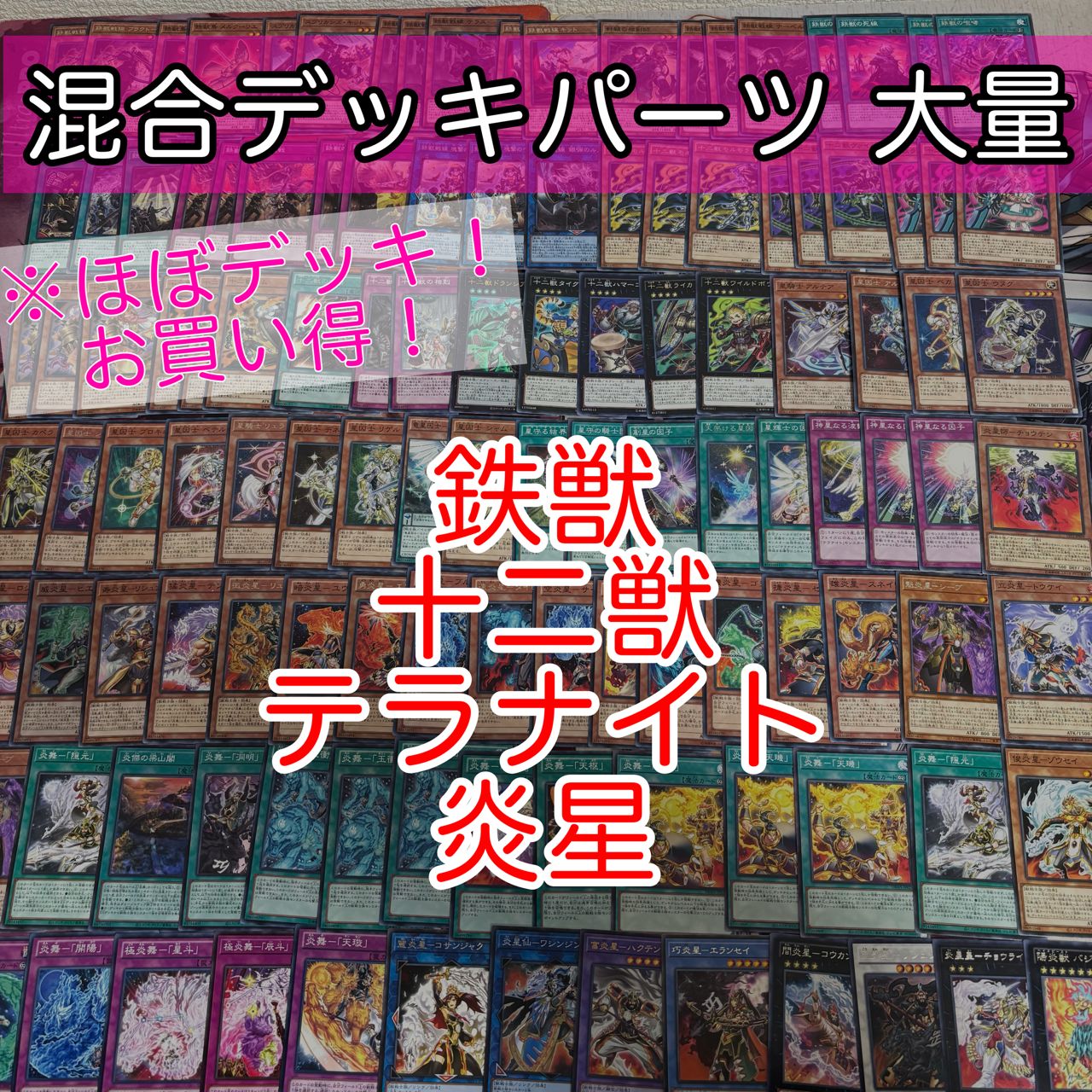 nvq85 7 鉄獣 十二獣 テラナイト 炎星 ほぼデッキ！ 混合デッキパーツ