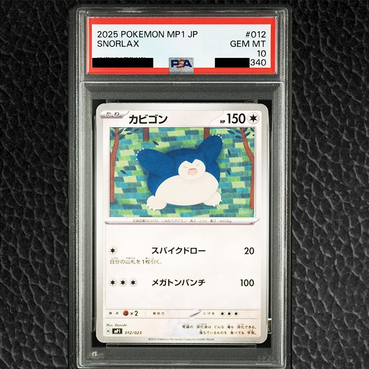 PSA10】『カビゴン [MP1 012/23]]』 - メルカリ