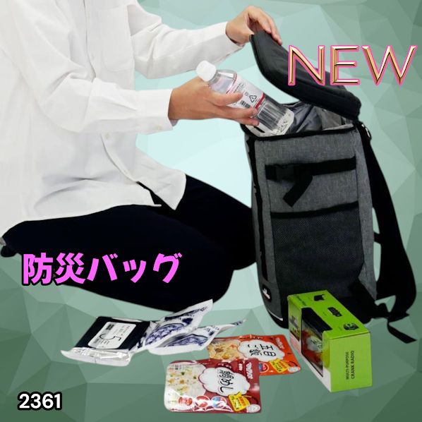 #2361 防災 バッグ 51点セット 防災 緊急時 災害 非常食 救急セット 防災雑貨 衛生用品 多機能防災ラジオ 防災士監修 ※北海道、沖縄本島、沖縄の離島、その他離島へは別途配送料有り