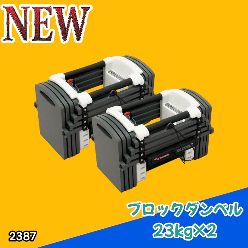 パワーブロック ダンベル 可変式ダンベル 23kg 2個セット 2387 2387 可変式 ダンベル 23kg 2個セット 12段階 簡単重量調整 省スペース