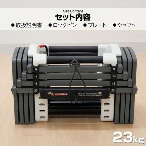 2387 可変式 ダンベル 23kg 2個セット 12段階 簡単重量調整 省スペース