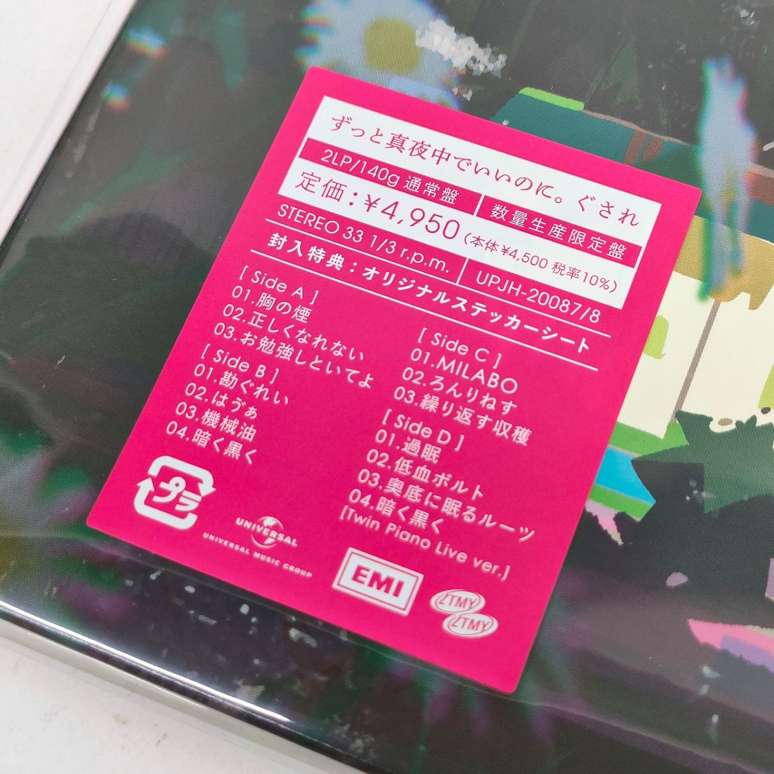 未開封 ずとまよ 『ぐされ』 レコード 2枚組 数量生産限定盤 おまけ付