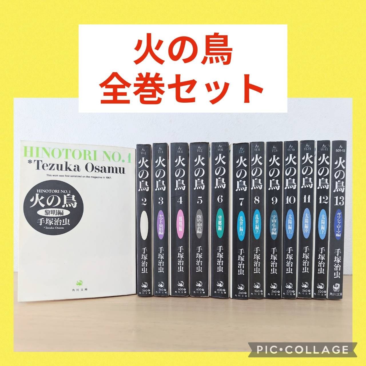 火の鳥 文庫 1〜13巻 全巻セット 手塚治虫 - メルカリ
