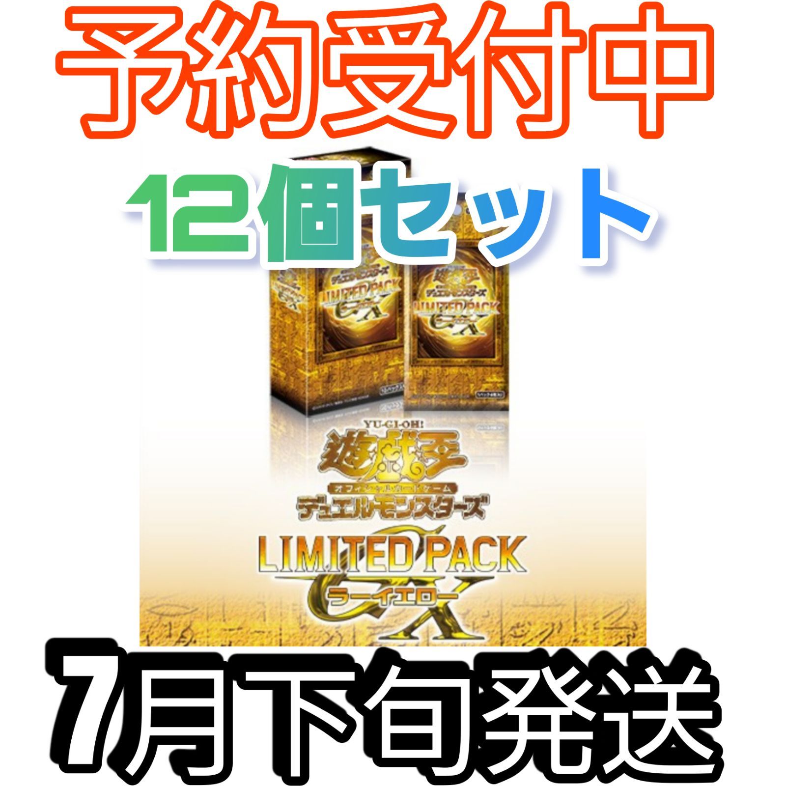 12BOXセット/確約分】遊戯王 LIMITED PACK GX ラーイエロー 未開封