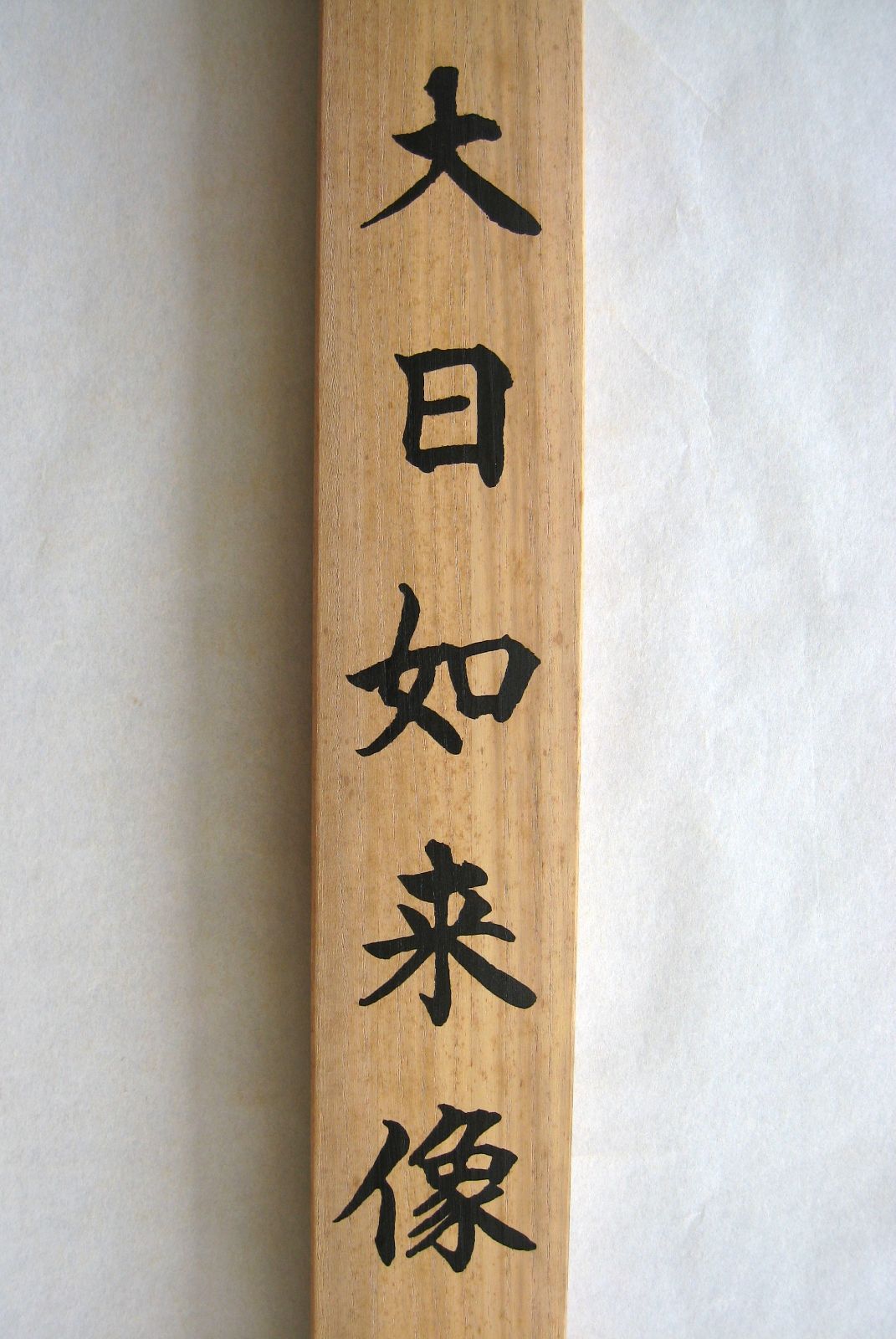 掛け軸 掛軸 大日如来像 (金剛界) 根津美術館蔵 重要文化財 (複製) 共