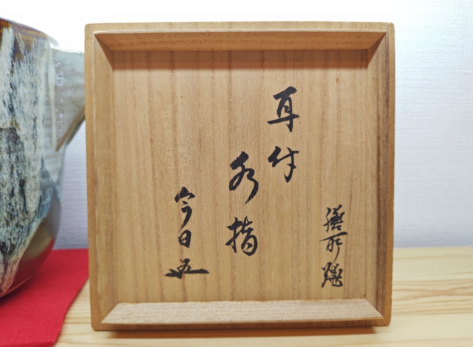 逢絢亭・中古品】茶道具 水指 膳所焼 耳付き 裏千家書付 陽炎園 岩崎新