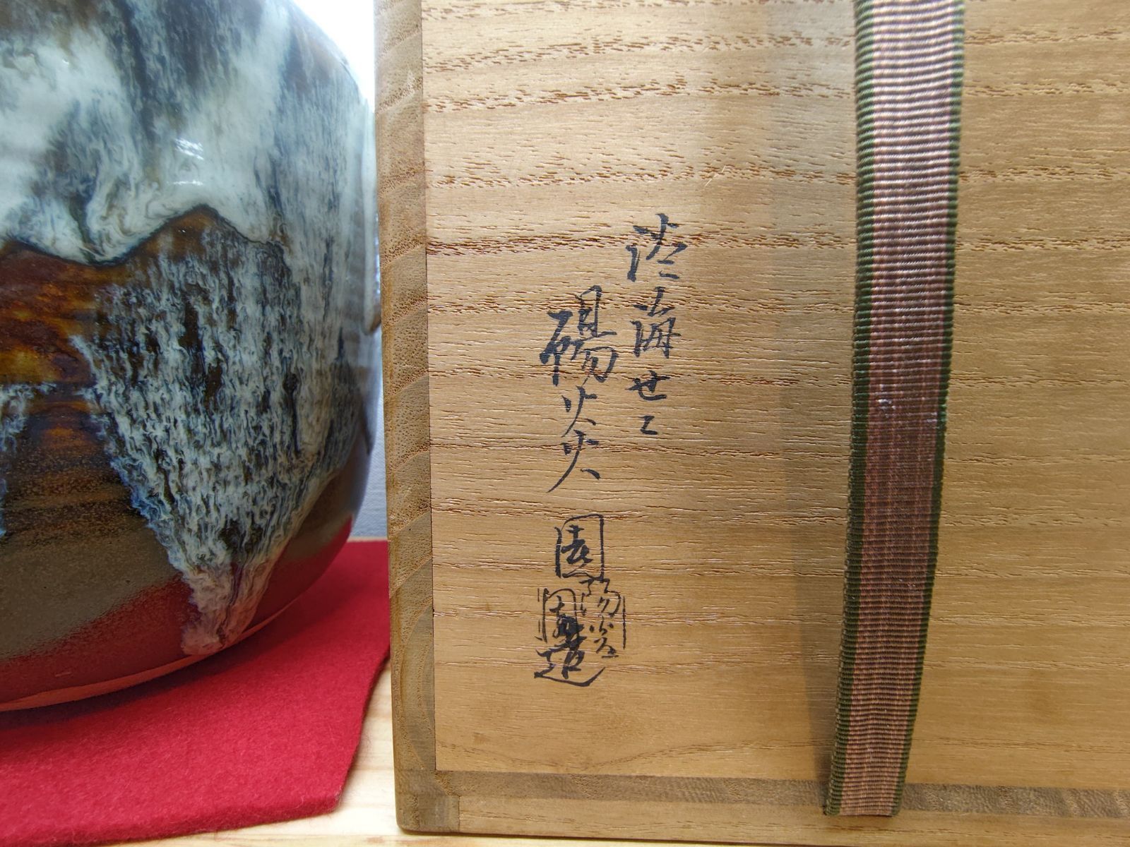 逢絢亭・中古品】茶道具 水指 膳所焼 耳付き 裏千家書付 陽炎園 岩崎新