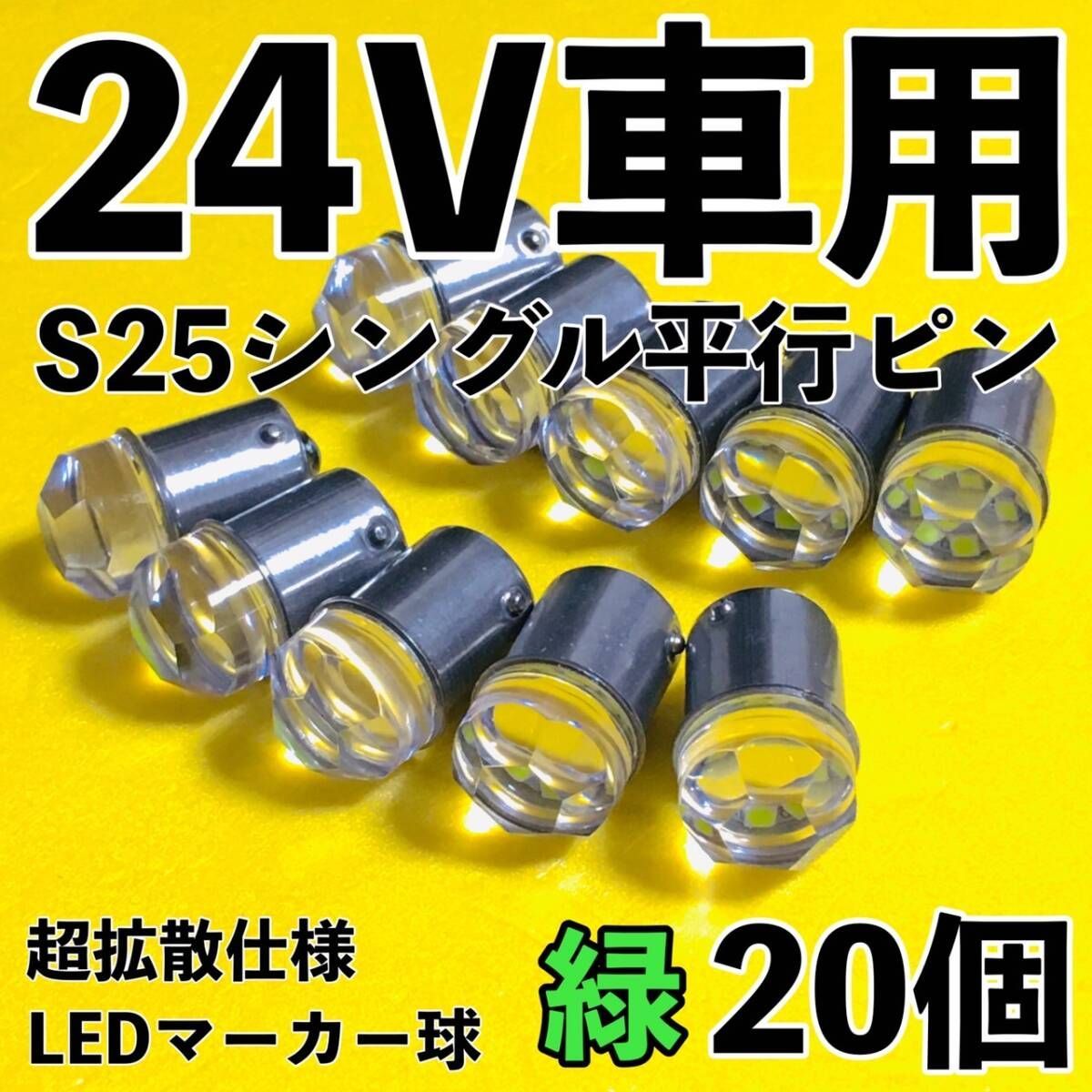 爆光 新型 24V S25 BA15S LED シングル 平行ピン マーカー球 ナマズマーカー デコトラ サイドマーカー トラック 緑 グリーン 20個セット
