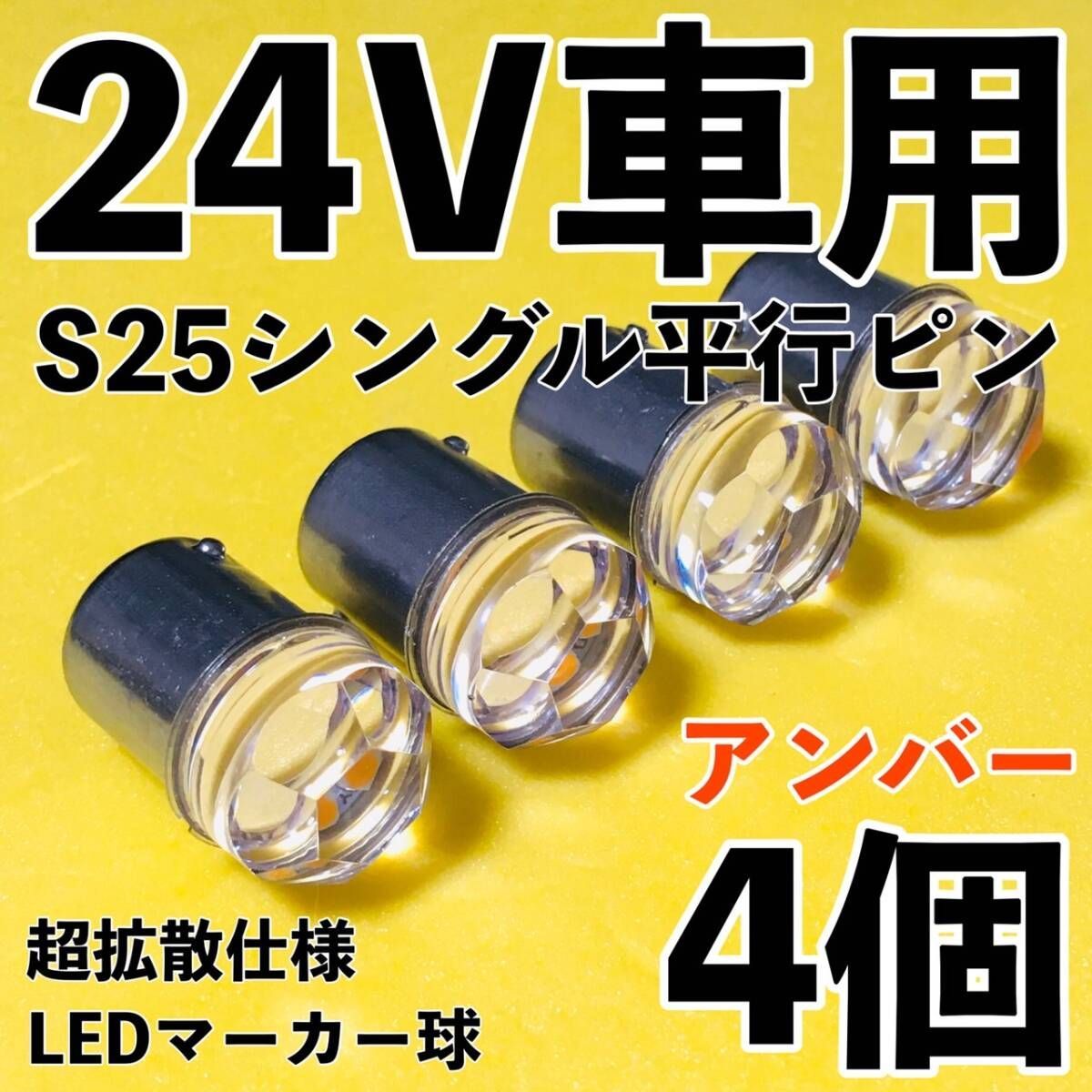 新型 24V S25 BA15S LED 平行ピン マーカー球 アンバー 40個
