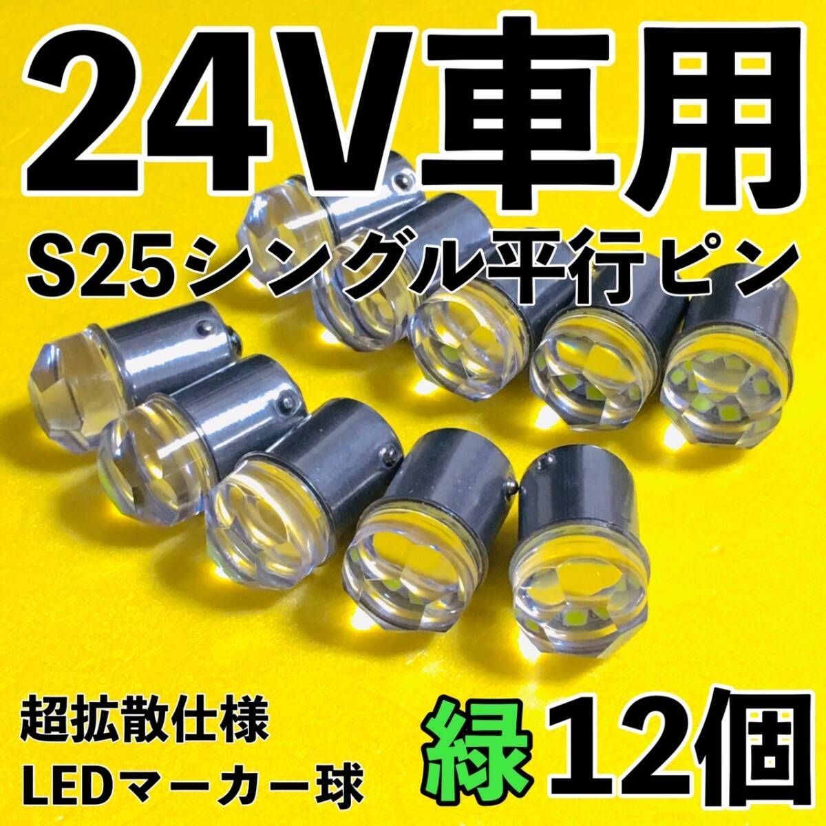 爆光 新型 24V S25 BA15S LED シングル 平行ピン マーカー球 ナマズ 
