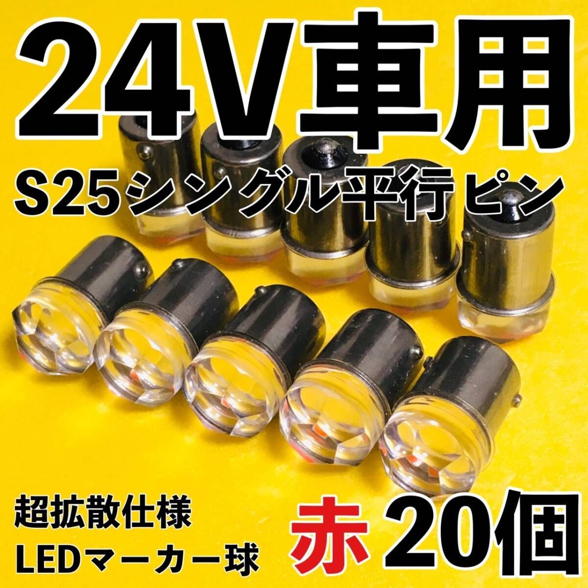 爆光 新型 24V S25 BA15S LED シングル 平行ピン マーカー球 ナマズマーカー デコトラ サイドマーカー トラック 赤 レッド 20個セット