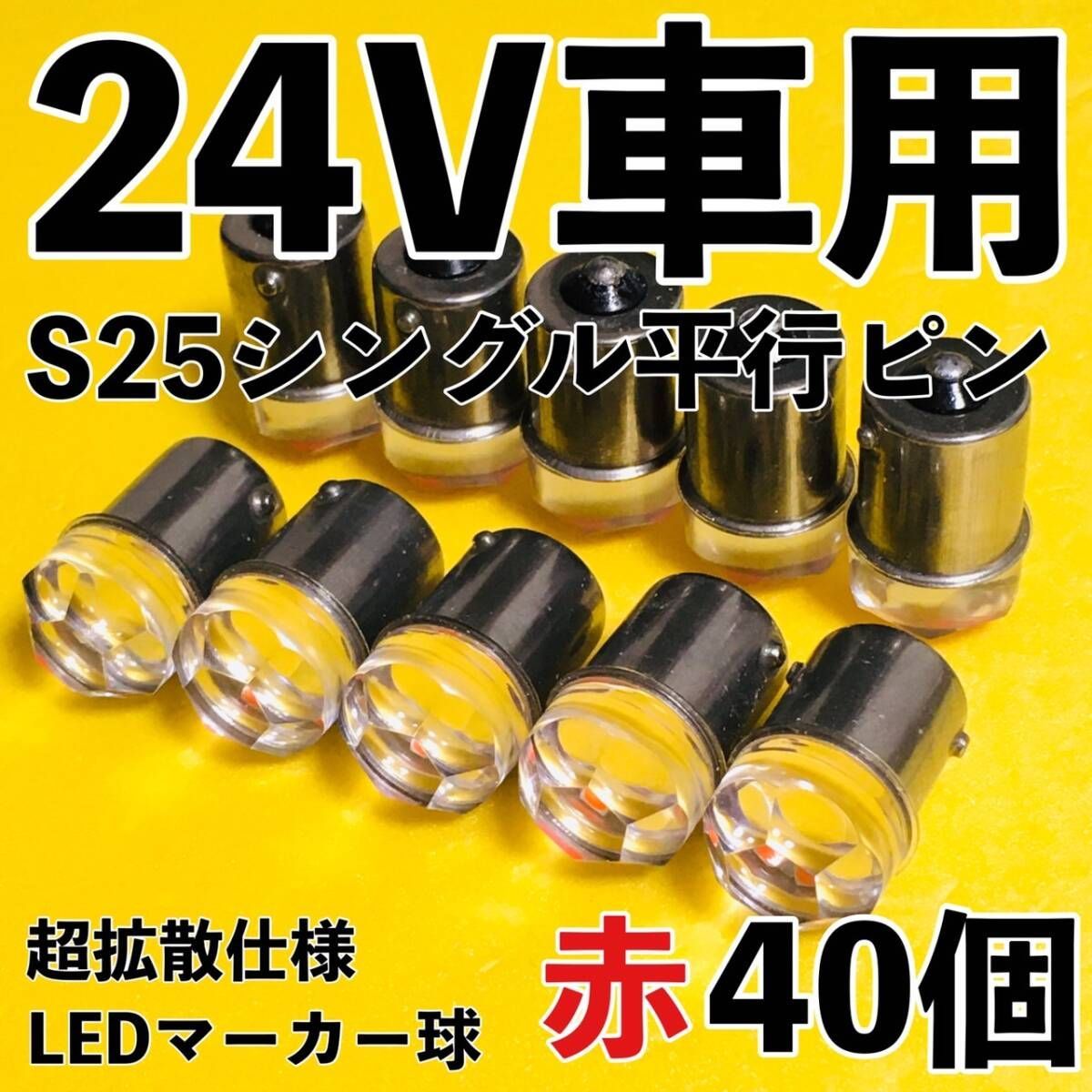 爆光 新型 24V S25 BA15S LED シングル 平行ピン マーカー球 ナマズマーカー デコトラ サイドマーカー トラック 赤 レッド 40個セット
