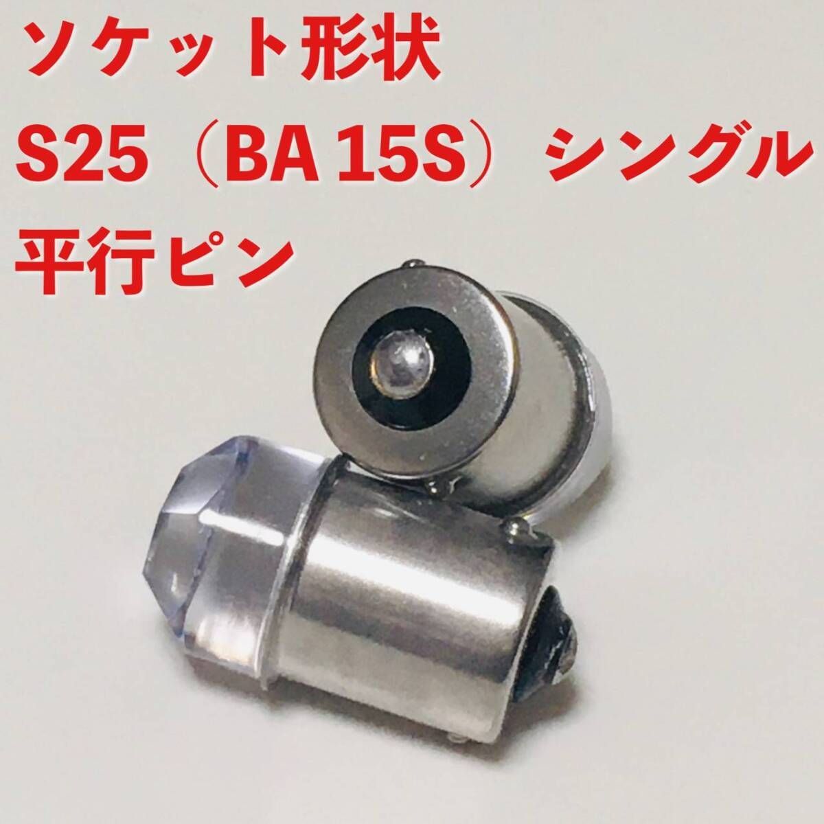 20個 レッド LED s25 シングル 平行ピン BA15s 12v 24v 12個 グリーン