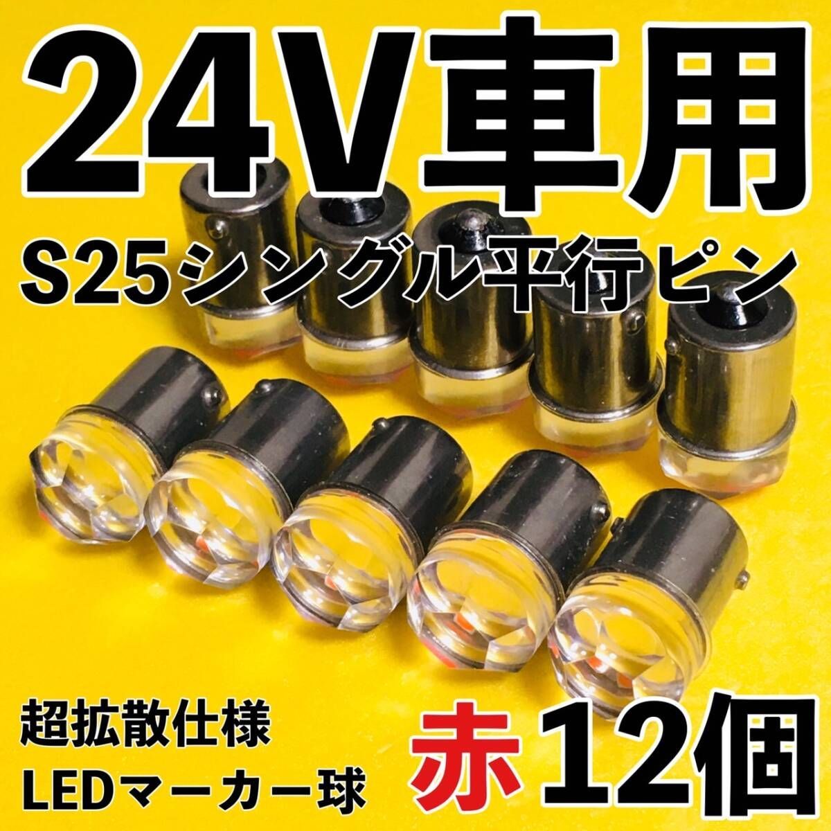 爆光 新型 24V S25 BA15S LED シングル 平行ピン マーカー球 ナマズ 