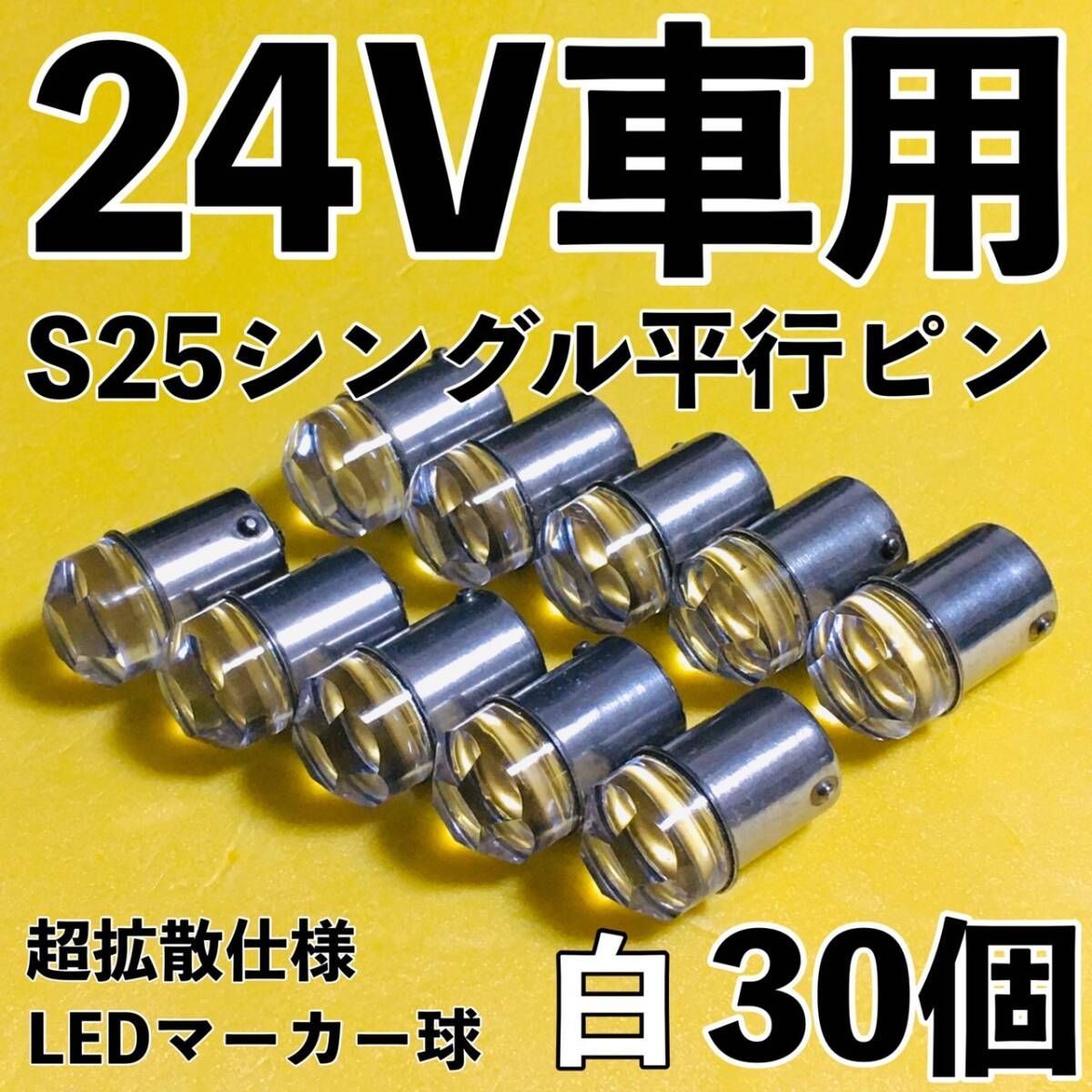 爆光 新型 24V S25 BA15S LED シングル 平行ピン マーカー球 ナマズマーカー デコトラ サイドマーカー トラック 白 ホワイト 30個セット