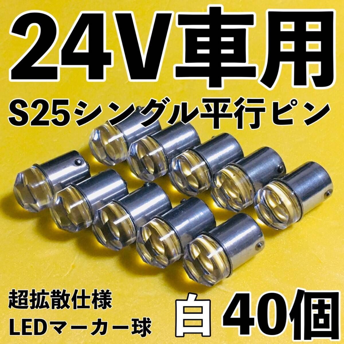 新型 24V S25 BA15S LED 平行ピン マーカー球 ホワイト 30個 S25 LED シングル 平行ピン マーカー球 新型 24V 白 ホワイト12個 爆光