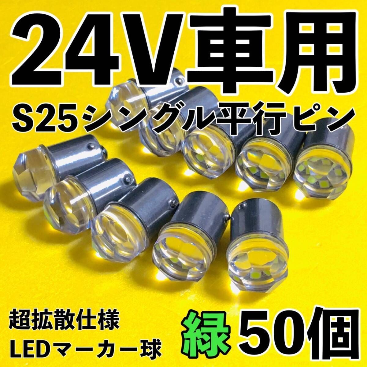 爆光 新型 24V S25 BA15S LED シングル 平行ピン マーカー球 ナマズマーカー デコトラ サイドマーカー トラック 緑 グリーン 50個セット
