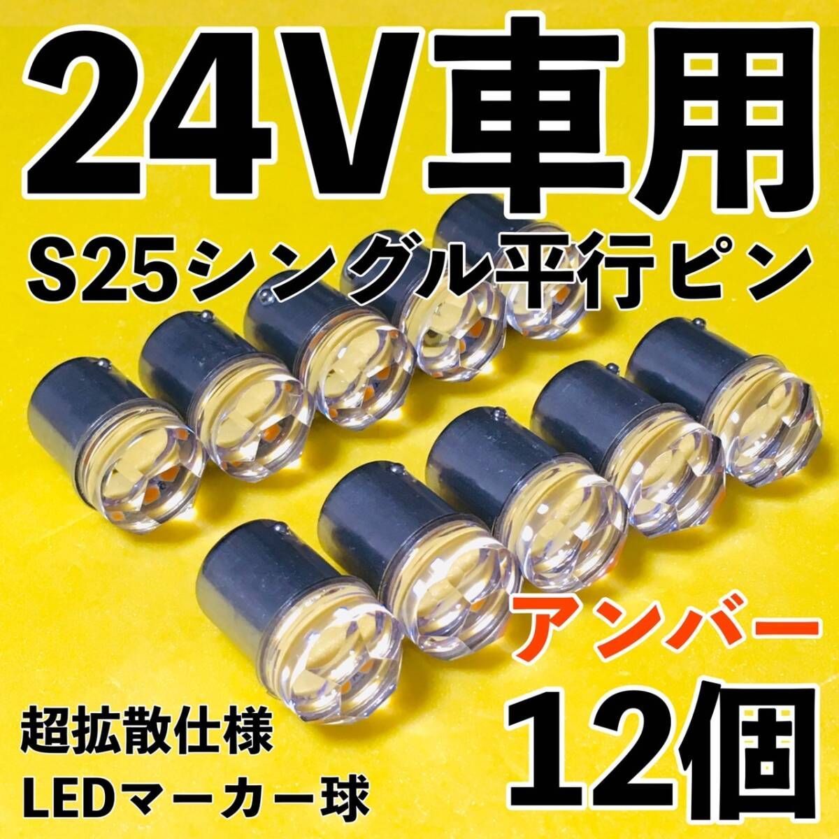 爆光 新型 24V S25 BA15S LED シングル 平行ピン マーカー球 ナマズ 