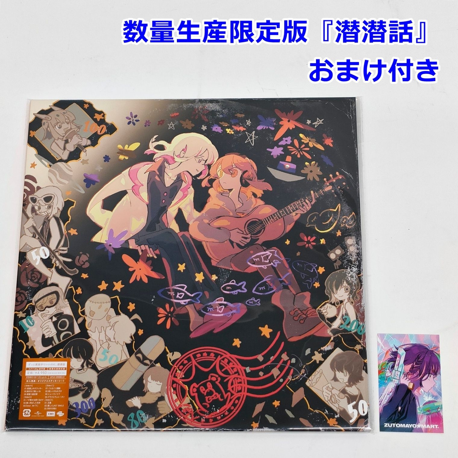 未開封 ずとまよ 『潜潜話』 レコード 2枚組 数量生産限定盤 おまけ付
