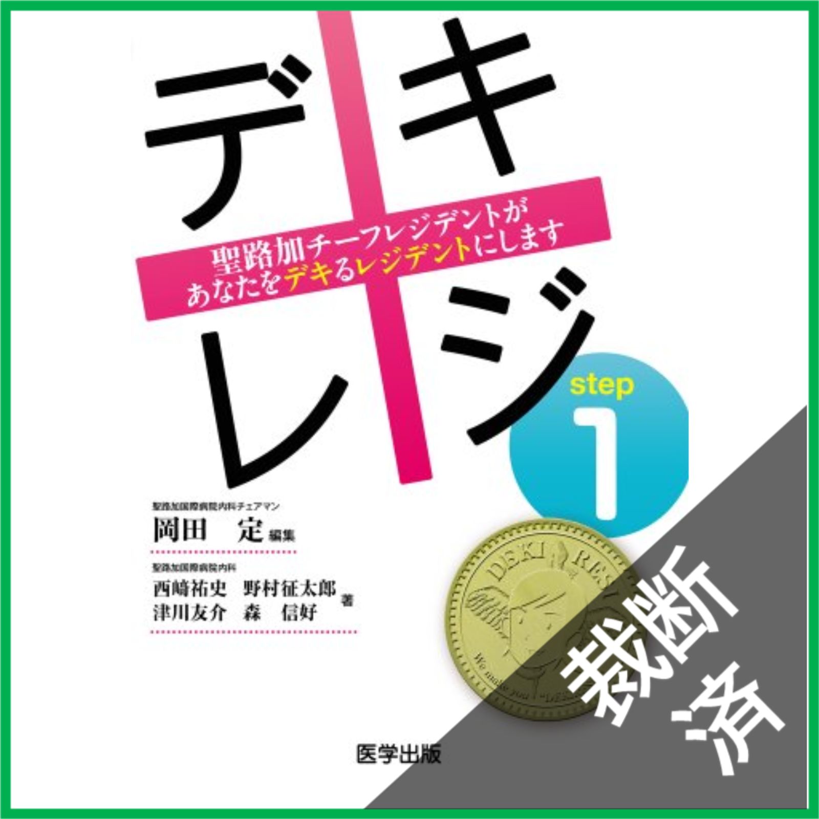 裁断済】 デキレジ step 1 - メルカリ