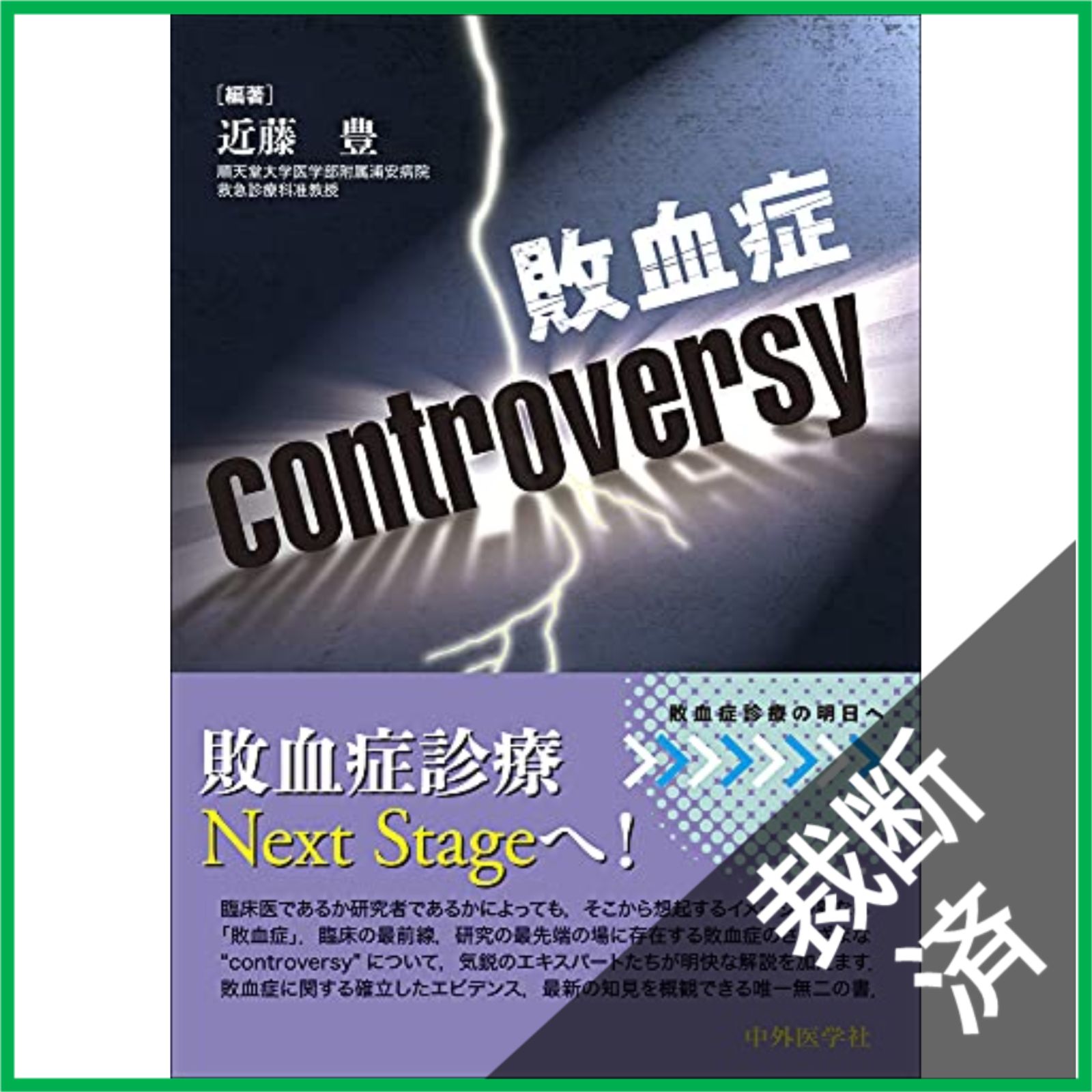 Tur　裁断済　中外医学社　集中治療controversy 裁断済】 敗血症controversy - メルカリ