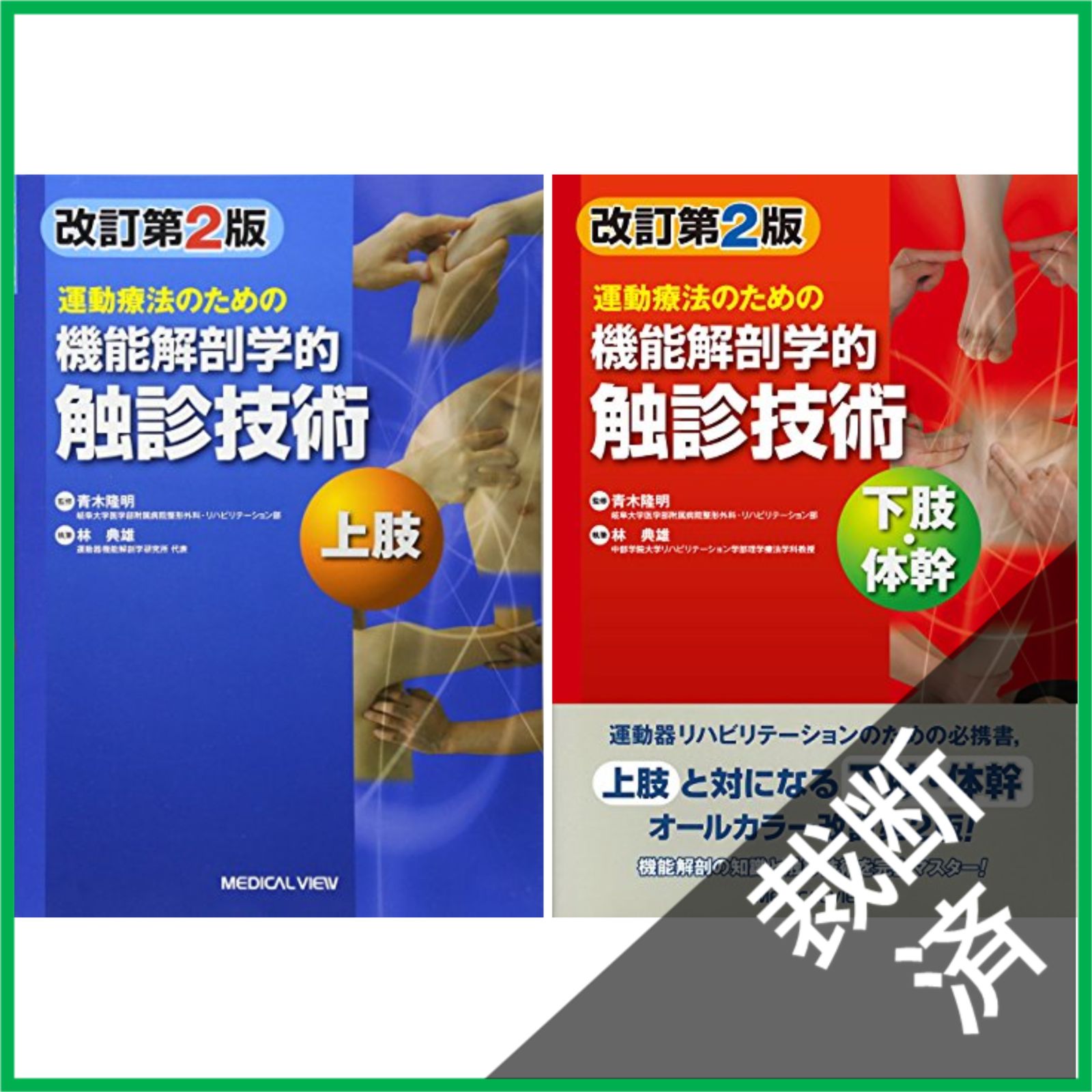 裁断済】 運動療法のための機能解剖学的触診技術 上肢 改訂第2版