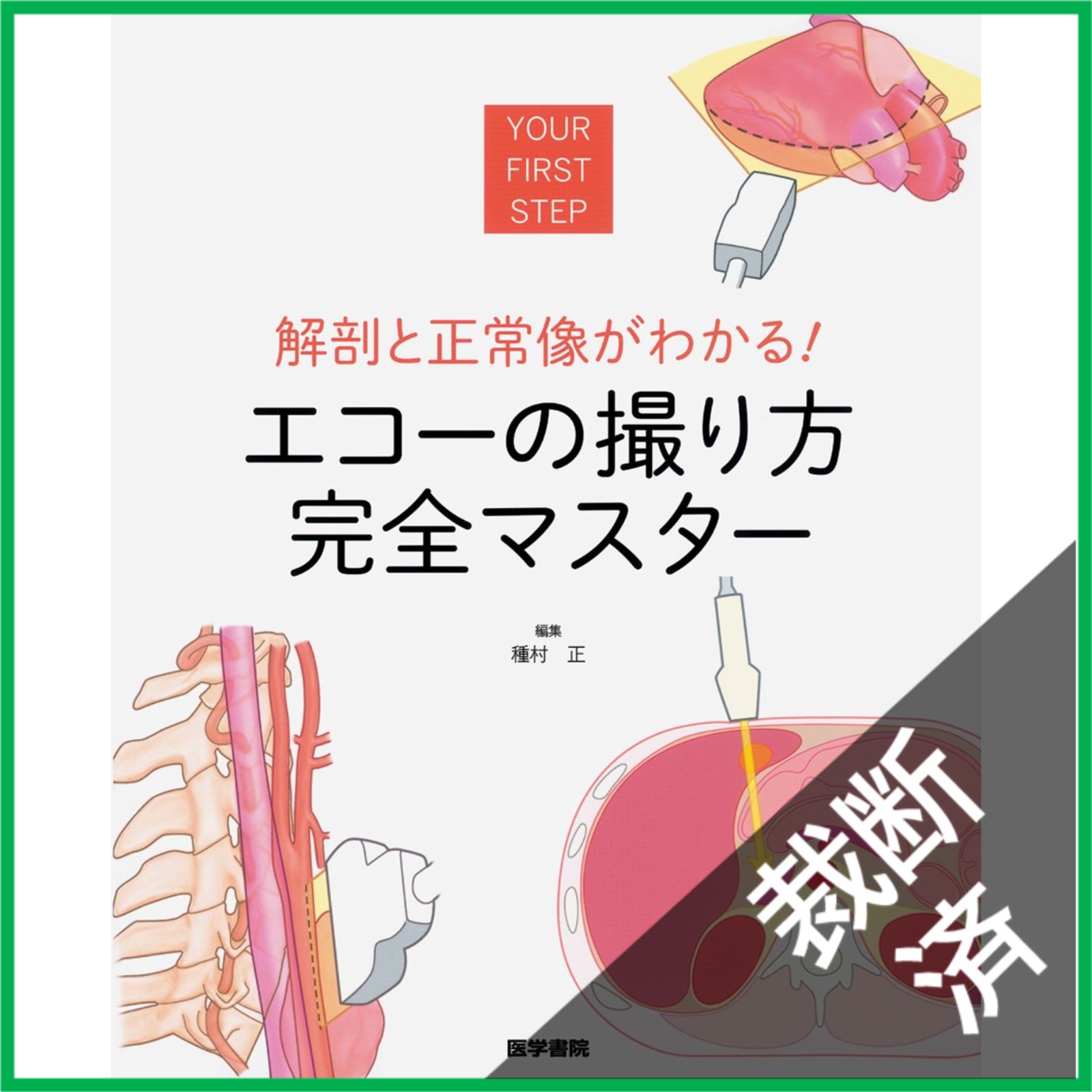 【裁断済】 季刊構造医学 1〜55号セット(欠巻号あり)計49冊 裁断済】 解剖と正常像がわかる! エコーの撮り方 完全マスター - メルカリ