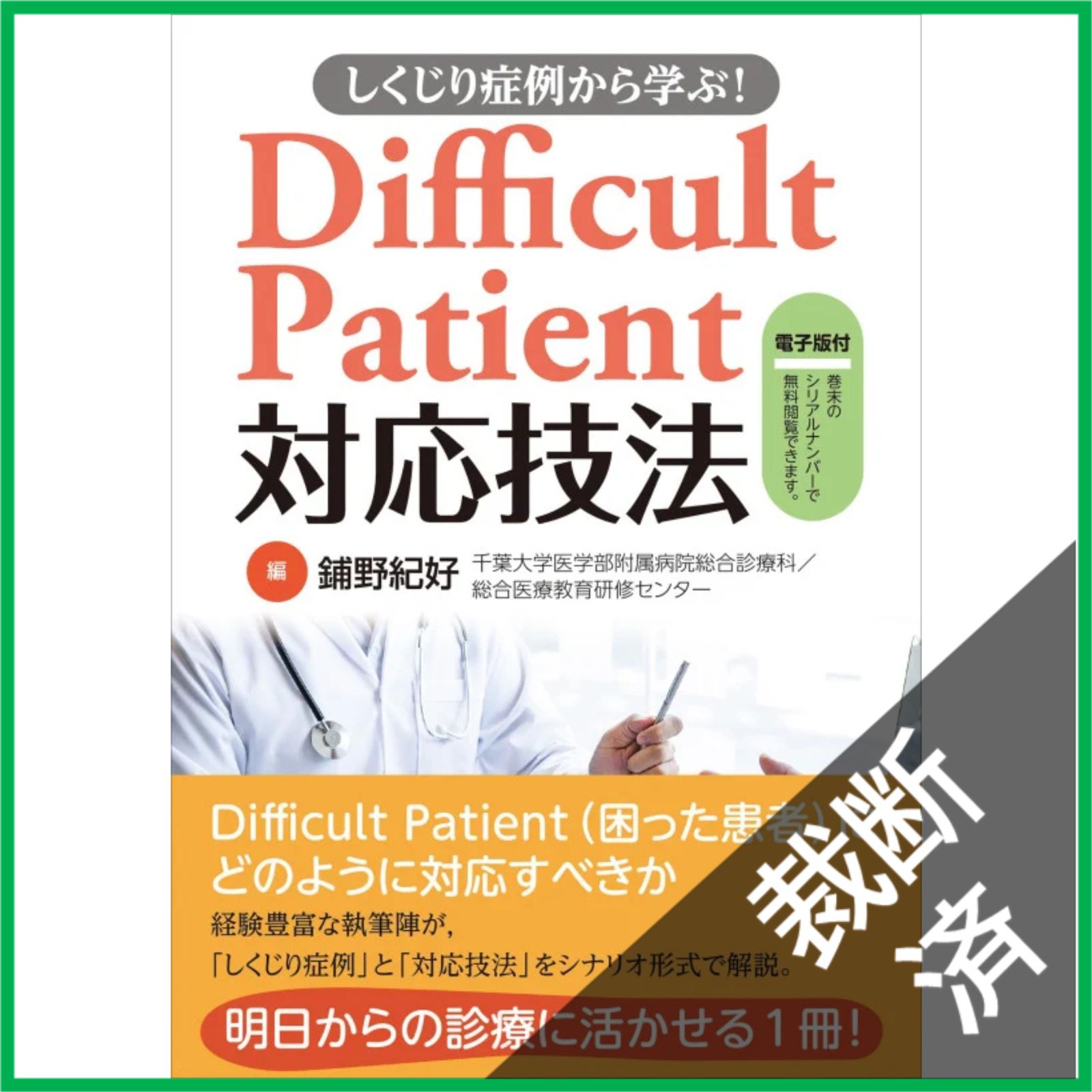 裁断済】 しくじり症例から学ぶ!Difficult Patient対応技法【電子版付