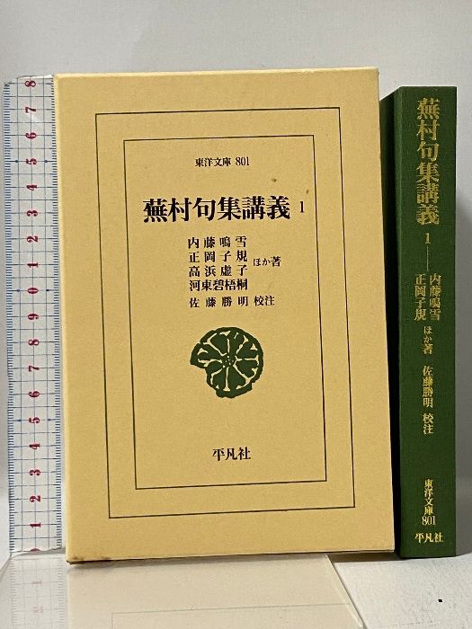 蕪村句集講義１ (東洋文庫) 平凡社 内藤 鳴雪；正岡 子規；高浜 虚子ほか