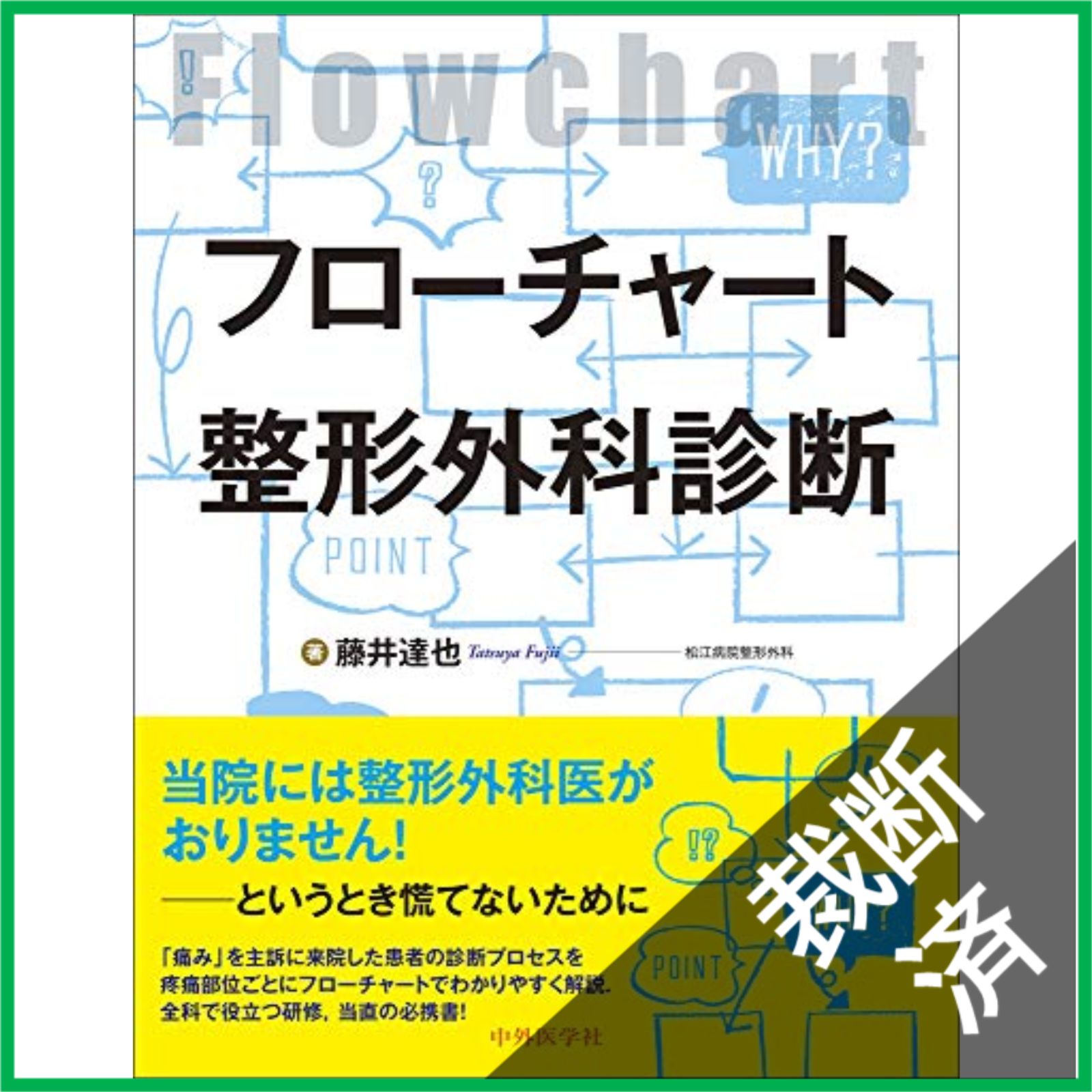 裁断済】 フローチャート整形外科診断 - メルカリ
