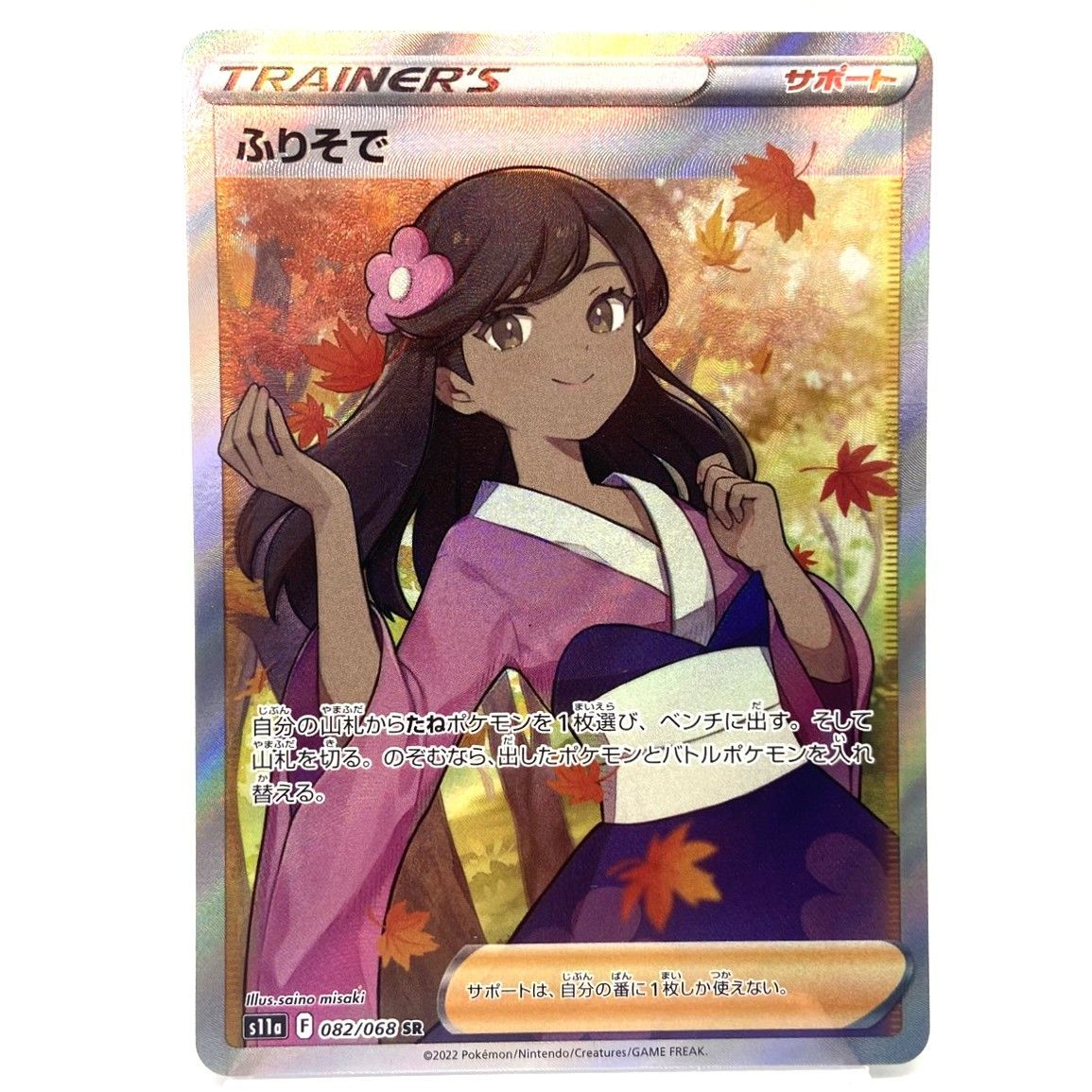 ☆ポケモンカード ふりそで SR 082/068 白熱のアルカナ ポケカ 中古