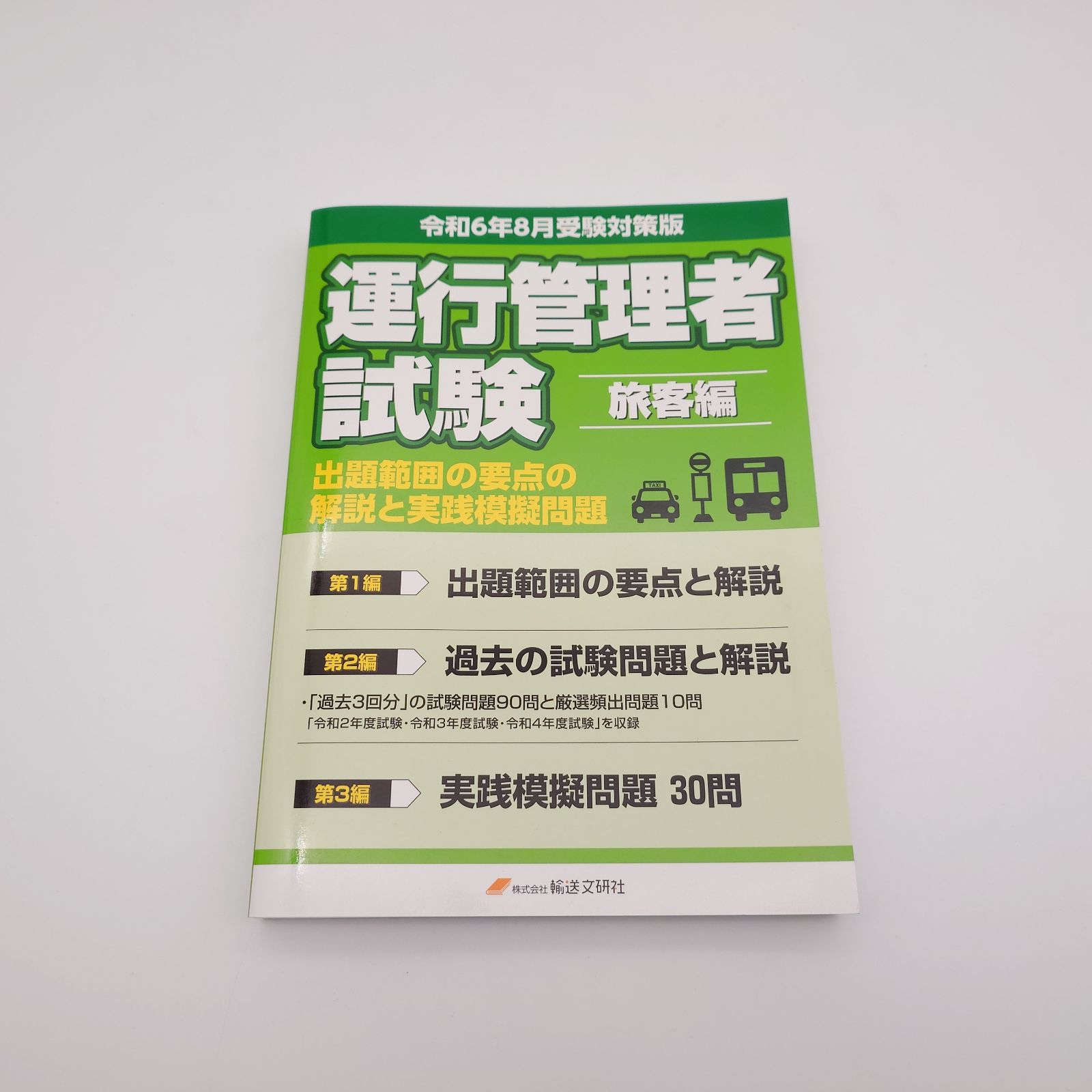 運行管理者試験出題範囲の要点の解説と実践模擬問題　旅客編 令和６年８月受験対策版/輸送文研社/輸送文研社（テキスト） 7 令和6年8月版 運行管理者試験【旅客編】出題範囲の要点の解説と実践
