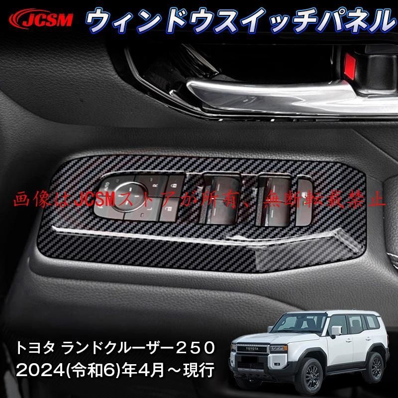 JCSM 新型 トヨタ ランドクルーザー２５０ ウィンドウスイッチパネル プロテクター 汚れ防止 キズ防止 専用設計 ABS
