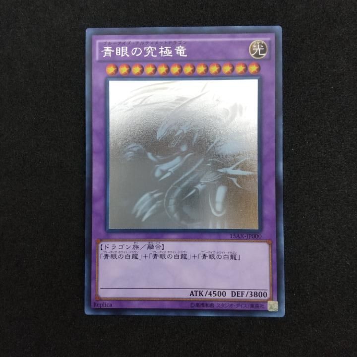 東店49-3811-0805]遊戯王 青眼の究極竜 ホログラフィック 15AX-JP000