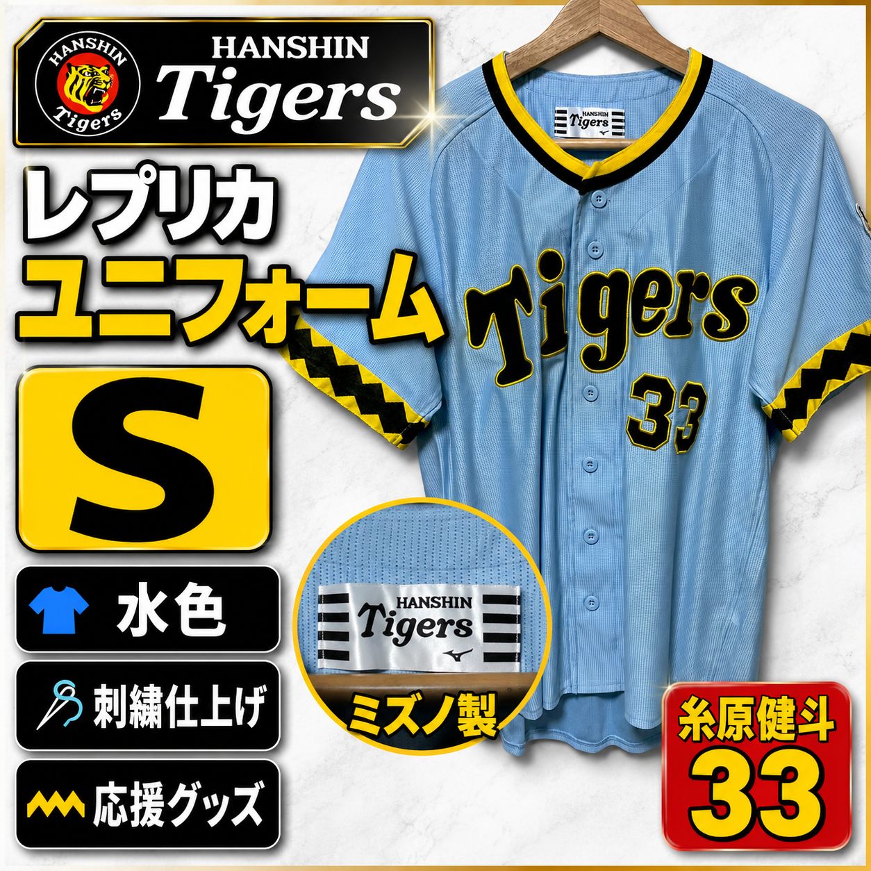 阪神タイガース 糸原健斗 33 レプリカユニフォーム S ミズノ 水色 刺繍