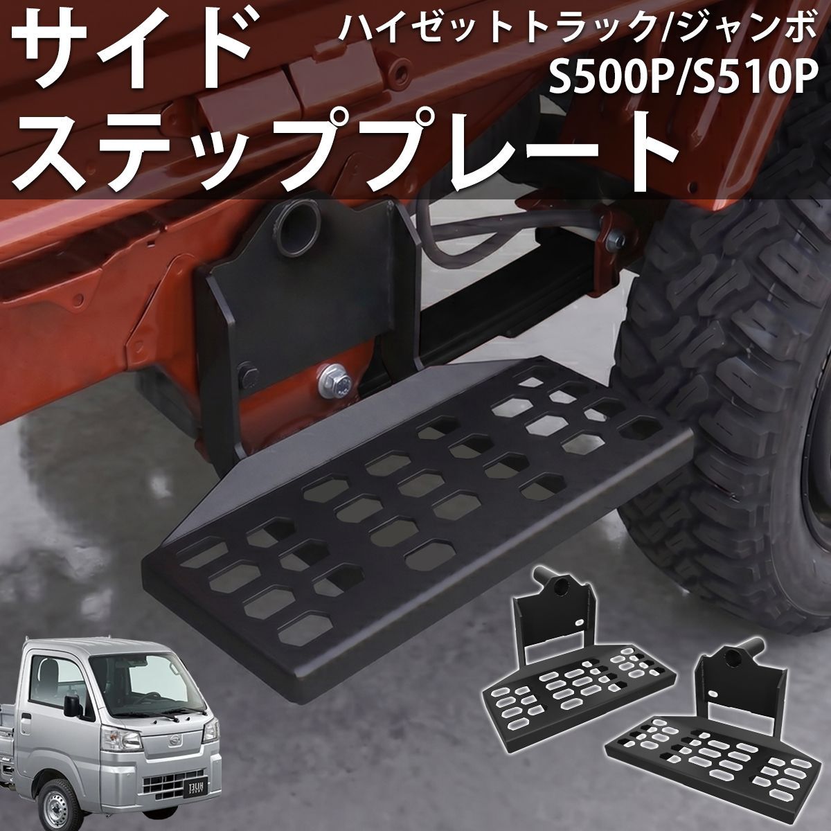 ハイゼットトラック S500P S510P 500系 ボルトオン サイドステップ