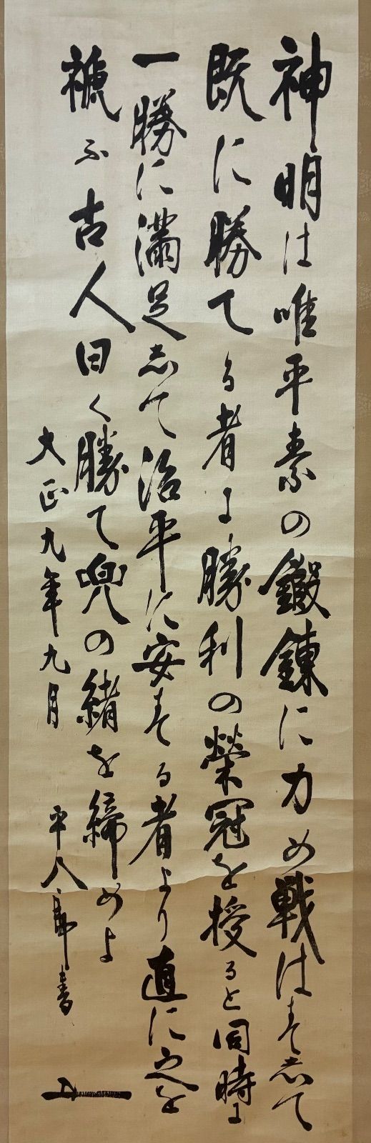 東郷平八郎（平八郎書）掛け軸 射撃優勝祝賀記念 大正九年 骨董 古美術
