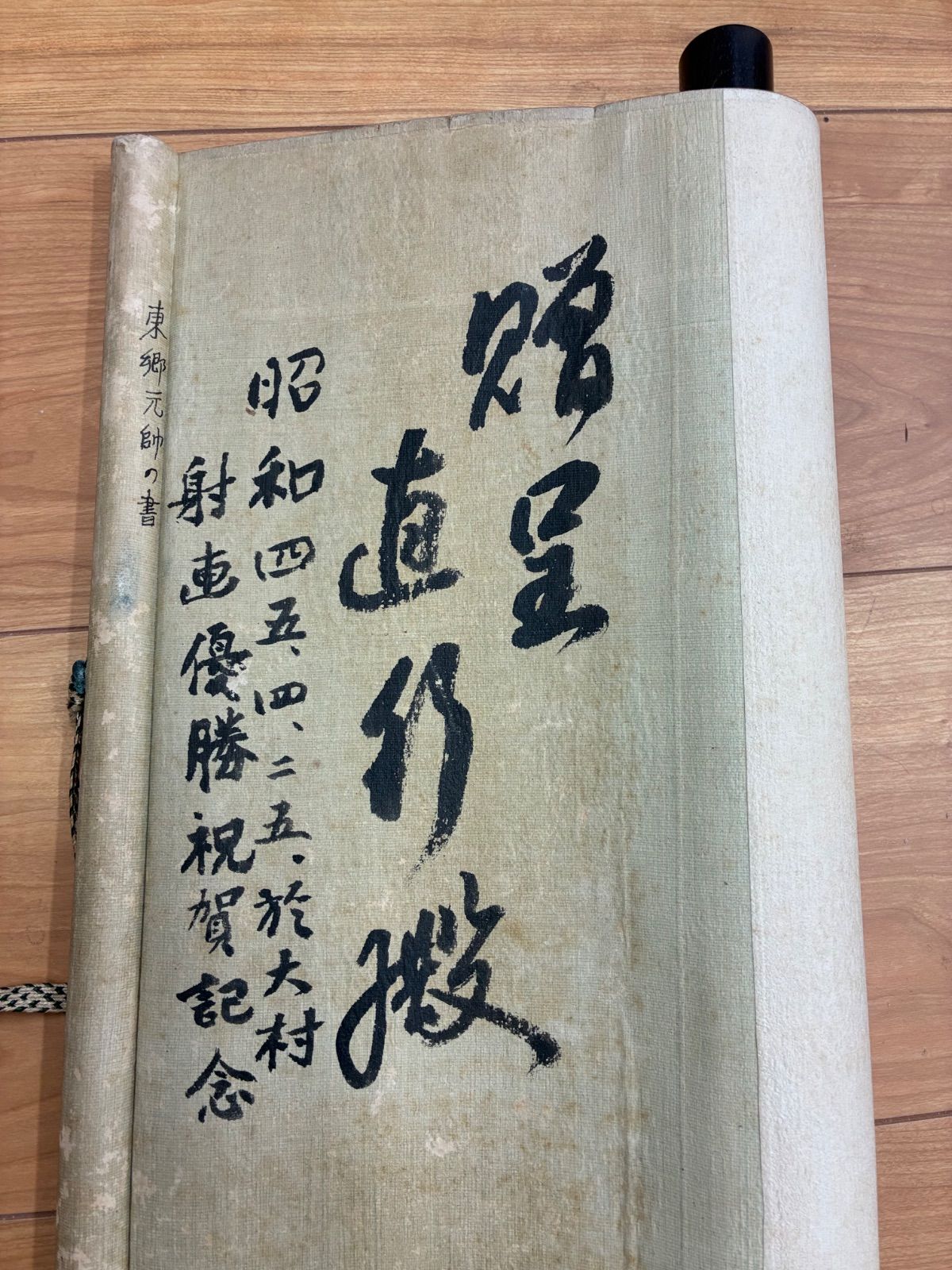 東郷平八郎（平八郎書）掛け軸 射撃優勝祝賀記念 大正九年 骨董 古美術
